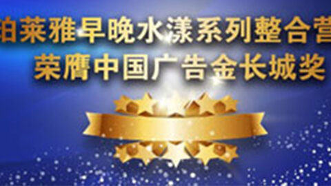 cshh创世红海集团早晚水漾系列荣膺2014中国广告长城奖